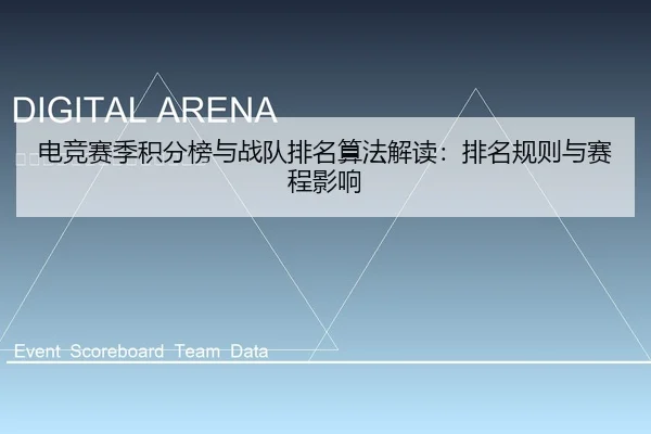 电竞赛季积分榜与战队排名算法解读：排名规则与赛程影响