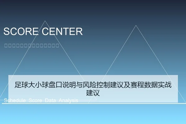 足球大小球盘口说明与风险控制建议及赛程数据实战建议