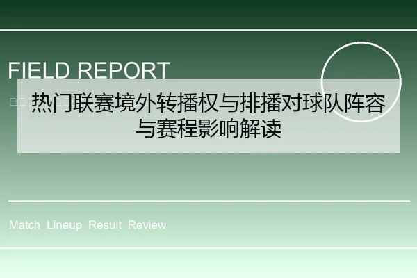 热门联赛境外转播权与排播对球队阵容与赛程影响解读